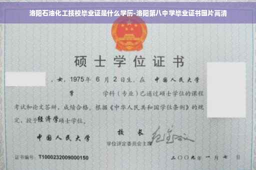 洛阳石油化工技校毕业证是什么学历-洛阳第八中学毕业证书图片高清
