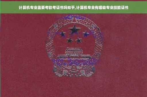 计算机专业需要考软考证书吗知乎,计算机专业有哪些专业技能证书