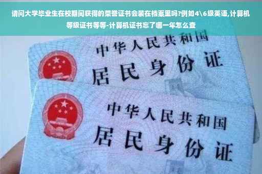 请问大学毕业生在校期间获得的荣誉证书会装在档案里吗?例如4级英语,计算机等级证书等等-计算机证书忘了哪一年怎么查