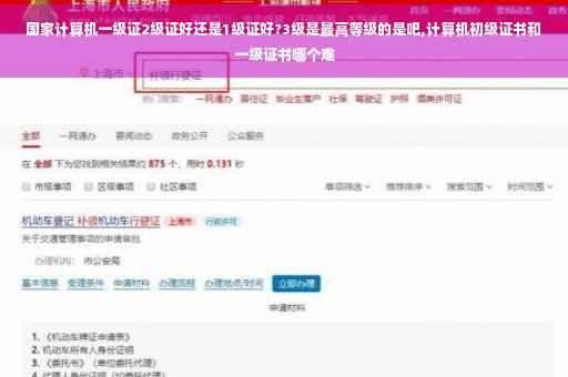国家计算机一级证2级证好还是1级证好?3级是最高等级的是吧,计算机初级证书和一级证书哪个难