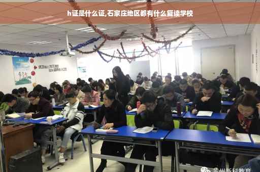 h证是什么证,石家庄地区都有什么复读学校