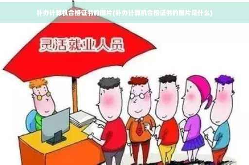 补办计算机合格证书的图片(补办计算机合格证书的图片是什么)