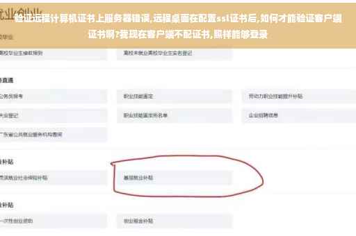 验证远程计算机证书上服务器错误,远程桌面在配置ssl证书后,如何才能验证客户端证书啊?我现在客户端不配证书,照样能够登录