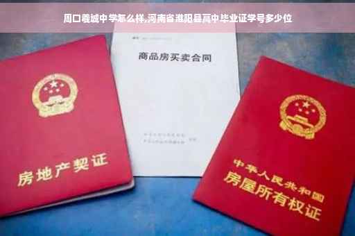周口羲城中学怎么样,河南省淮阳县高中毕业证学号多少位