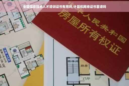 全国信息技术人才培训证书有用吗,计算机网络证书靠谱吗