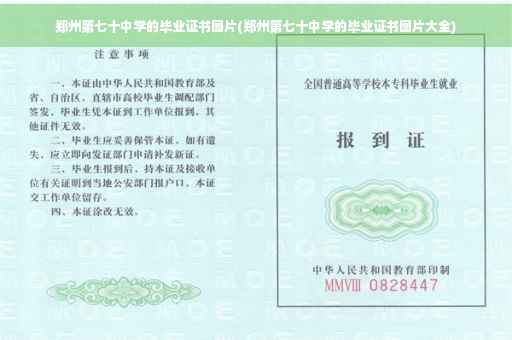 郑州第七十中学的毕业证书图片(郑州第七十中学的毕业证书图片大全)