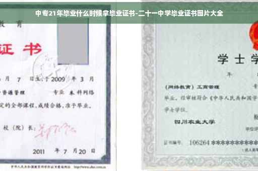 中专21年毕业什么时候拿毕业证书-二十一中学毕业证书图片大全