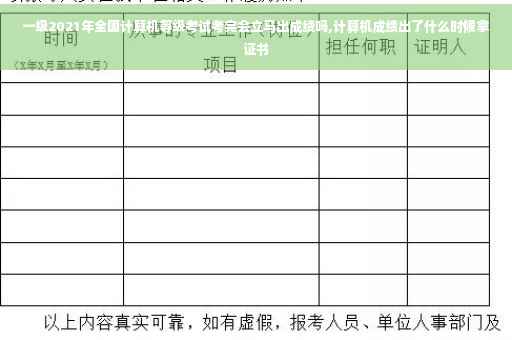 一级2021年全国计算机等级考试考完会立马出成绩吗,计算机成绩出了什么时候拿证书