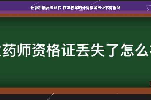 计算机最高级证书-在学校考的计算机等级证书有用吗