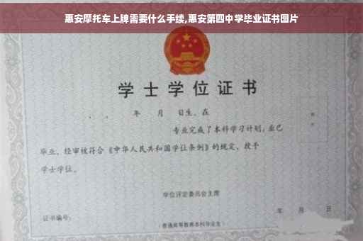 惠安摩托车上牌需要什么手续,惠安第四中学毕业证书图片
