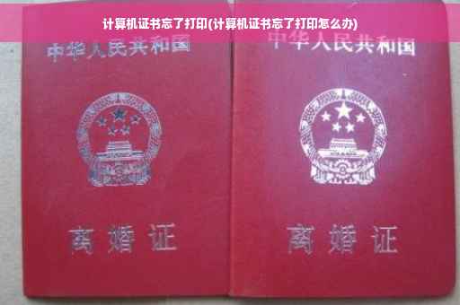 计算机证书忘了打印(计算机证书忘了打印怎么办)