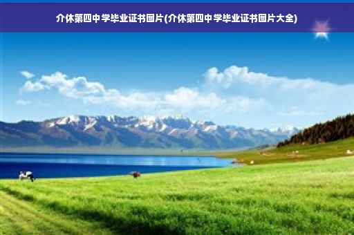 介休第四中学毕业证书图片(介休第四中学毕业证书图片大全)