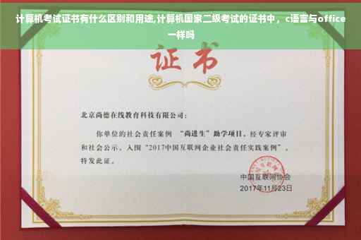 计算机考试证书有什么区别和用途,计算机国家二级考试的证书中，c语言与office一样吗