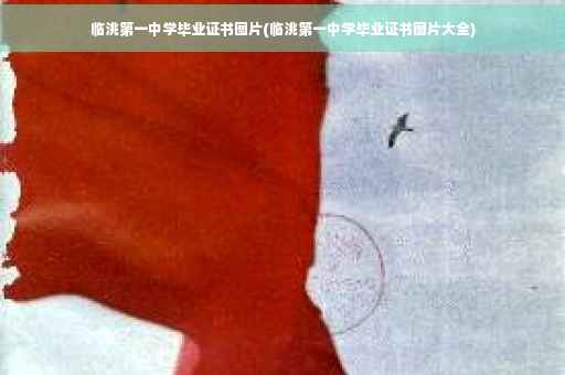 临洮第一中学毕业证书图片(临洮第一中学毕业证书图片大全)