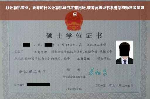 非计算机专业，要考的什么计算机证书才有用呀,软考高级证书系统架构师含金量如何