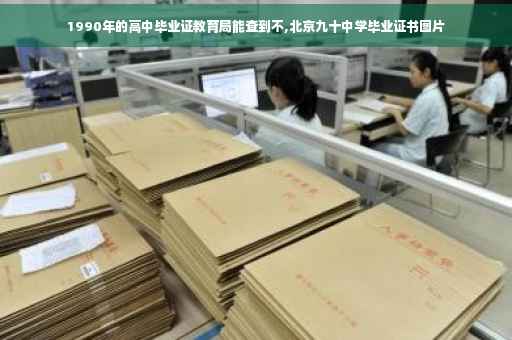 1990年的高中毕业证教育局能查到不,北京九十中学毕业证书图片