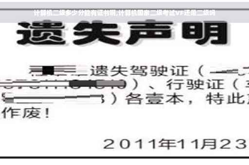 计算机二级多少分能有证书啊,计算机国家二级考试VF还是二级吗