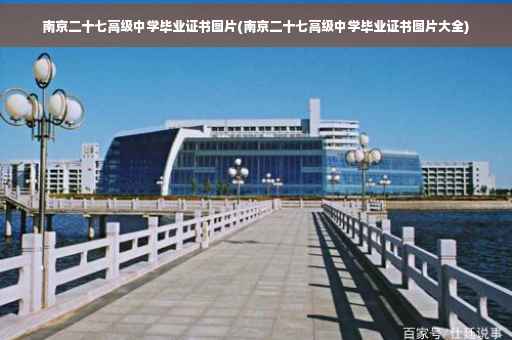 南京二十七高级中学毕业证书图片(南京二十七高级中学毕业证书图片大全)