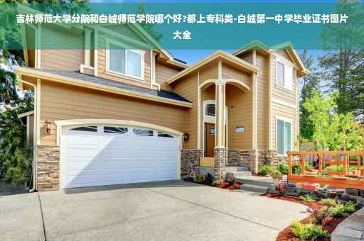 吉林师范大学分院和白城师范学院哪个好?都上专科类-白城第一中学毕业证书图片大全