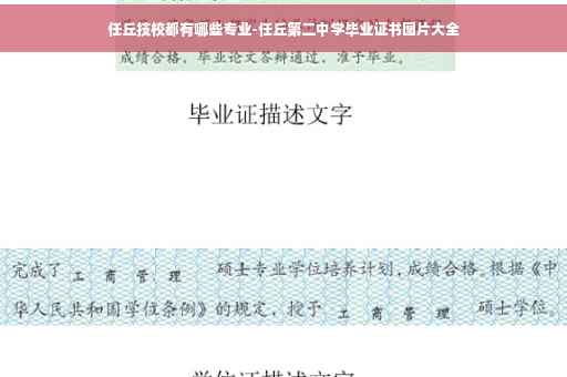 任丘技校都有哪些专业-任丘第二中学毕业证书图片大全