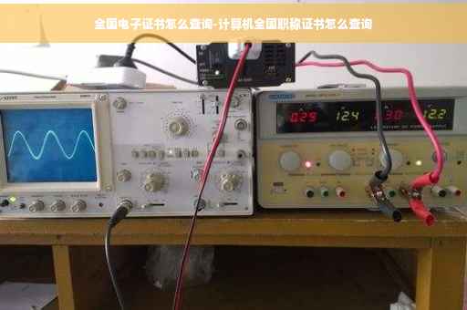 全国电子证书怎么查询-计算机全国职称证书怎么查询