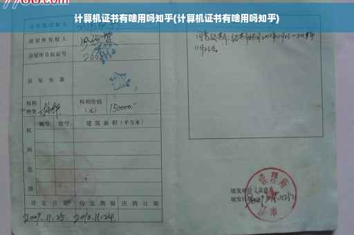 计算机证书有啥用吗知乎(计算机证书有啥用吗知乎)