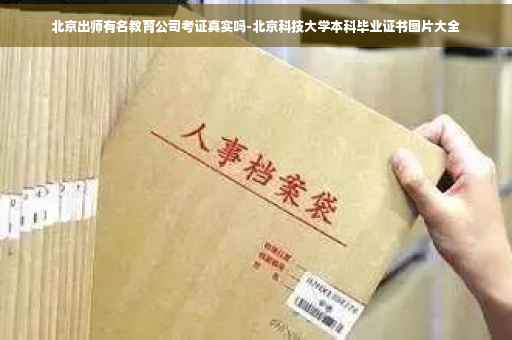 北京出师有名教育公司考证真实吗-北京科技大学本科毕业证书图片大全