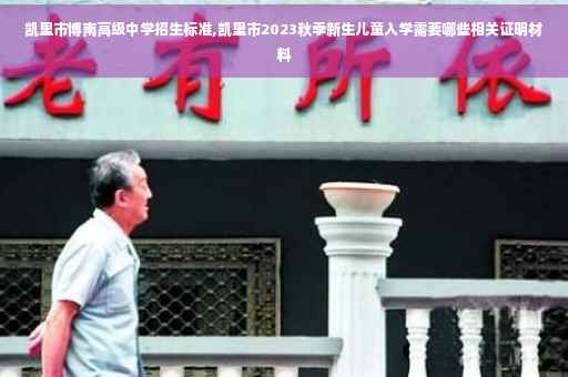 凯里市博南高级中学招生标准,凯里市2023秋季新生儿童入学需要哪些相关证明材料