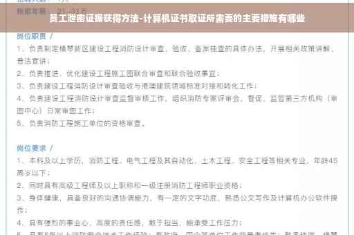 员工泄密证据获得方法-计算机证书取证所需要的主要措施有哪些