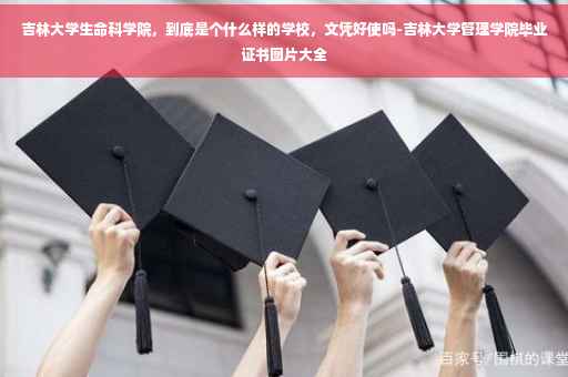 吉林大学生命科学院，到底是个什么样的学校，文凭好使吗-吉林大学管理学院毕业证书图片大全