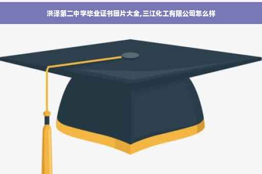 洪泽第二中学毕业证书图片大全,三江化工有限公司怎么样