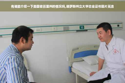 有谁能介绍一下美国密苏里州的情况吗,堪萨斯州立大学毕业证书图片高清