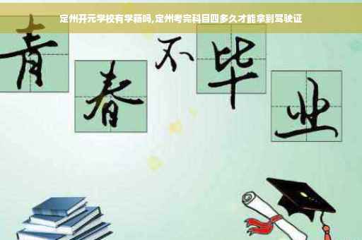 定州开元学校有学籍吗,定州考完科目四多久才能拿到驾驶证 定州开元学校有学籍吗,定州考完科目四多久才能拿到驾驶证