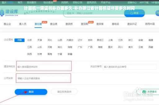 计算机一级证书补办要多久-补办浙江省计算机证书要多久时间