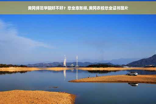 黄冈师范学院好不好？毕业率怎样,黄冈农校毕业证书图片