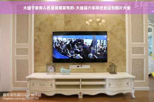 大城于家务人名录是谁发布的-大城县六年级毕业证书图片大全