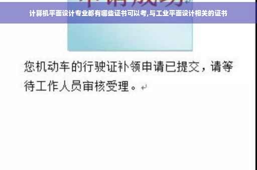 计算机平面设计专业都有哪些证书可以考,与工业平面设计相关的证书