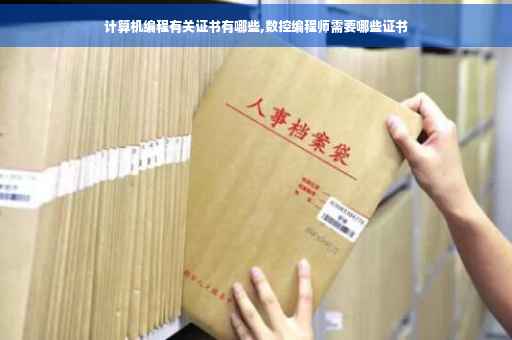 计算机编程有关证书有哪些,数控编程师需要哪些证书