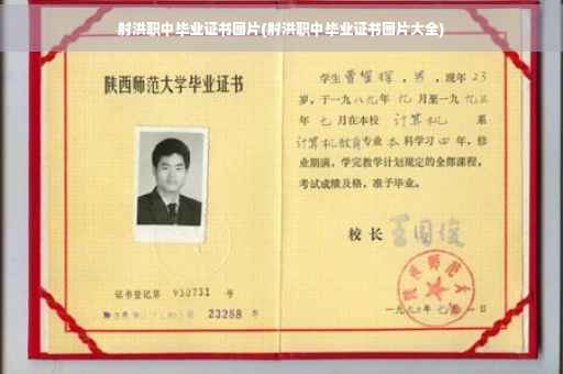 射洪职中毕业证书图片(射洪职中毕业证书图片大全)