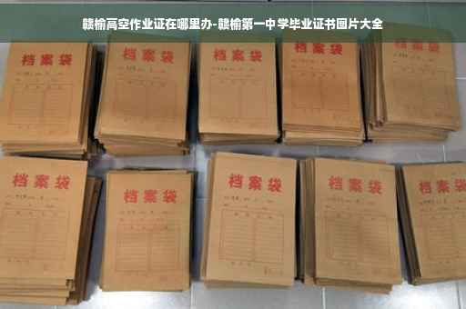 赣榆高空作业证在哪里办-赣榆第一中学毕业证书图片大全