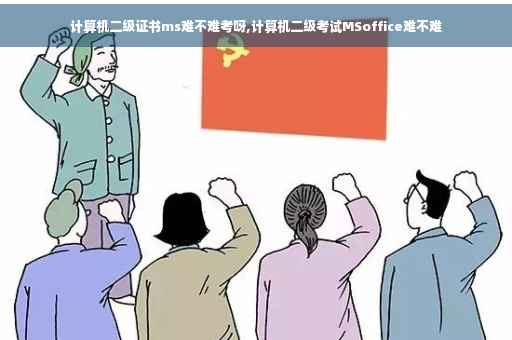 计算机二级证书ms难不难考呀,计算机二级考试MSoffice难不难
