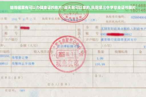 蚌埠哪里有可以办健康证的地方?当天就可以拿的,凤阳第三中学毕业证书图片