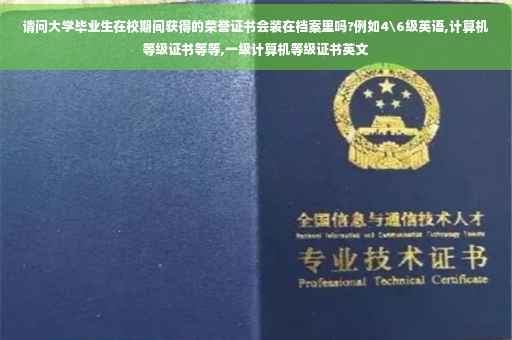 请问大学毕业生在校期间获得的荣誉证书会装在档案里吗?例如4级英语,计算机等级证书等等,一级计算机等级证书英文