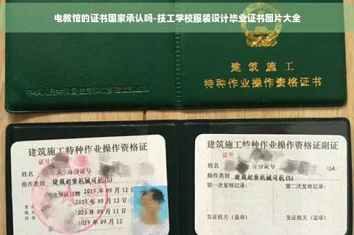 电教馆的证书国家承认吗-技工学校服装设计毕业证书图片大全