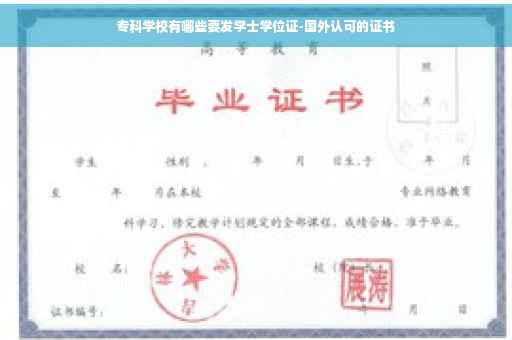 专科学校有哪些要发学士学位证-国外认可的证书
