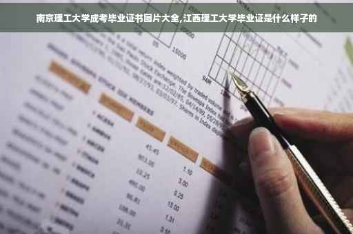 南京理工大学成考毕业证书图片大全,江西理工大学毕业证是什么样子的