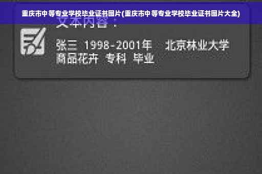 重庆市中等专业学校毕业证书图片(重庆市中等专业学校毕业证书图片大全)
