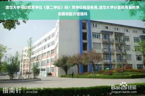 清华大学可以修双学位（第二学位）吗？双学位有没有用,清华大学计算机专业的学生确实能力很强吗