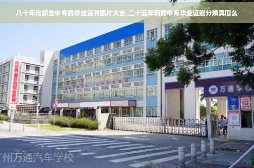 八十年代职业中专的毕业证书图片大全,二十五年前的中专毕业证能分辨真假么