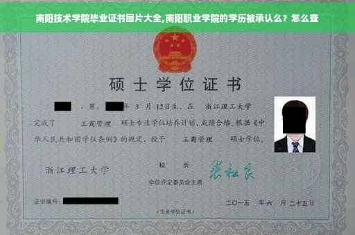 南阳技术学院毕业证书图片大全,南阳职业学院的学历被承认么？怎么查